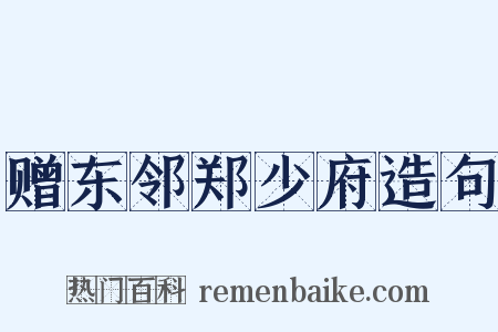 赠东邻郑少府造句是什么意思的图片